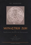 Μοναστική ζωή και παραδοσιακή θρησκευτική συμπεριφορά