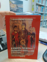 Η Ασκήτρια της Βέροιας Οσιομάρτυς Ιερουσαλήμ