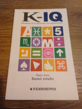 K-IQ -Ασκήσεις για τη βελτίωση της νοημοσύνης - Βασικό Επίπεδο