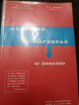 Ασκήσεις Άλγεβρας α λυκείου