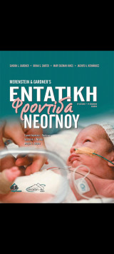 Εντατική Φροντίδα Νεογνού