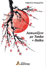 Λακωνίζειν με tanka + haiku