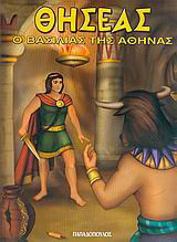 Θησέας