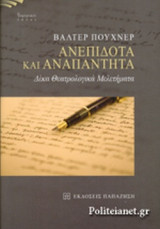 ΑΝΕΠΙΔΟΤΑ ΚΑΙ ΑΝΑΠΑΝΤΗΤΑ (ΣΚΛΗΡΟΔΕΤΗ ΕΚΔΟΣΗ)