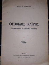 Θεόφιλος Καϊρης: ένας πρόδρομος της σύγχρονης επιστήμης