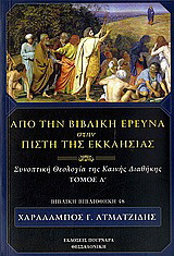 Από την βιβλική έρευνα στην πίστη της Εκκλησίας
