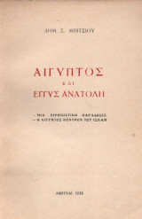 Αίγυπτος και Εγγύς Ανατολή