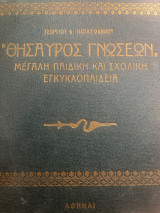 Θησαυρός Γνώσεων - Μεγάλη Παιδική και Σχολική Εγκυκλοπαίδεια (Πλήρη Σειρά 5 Τόμων)