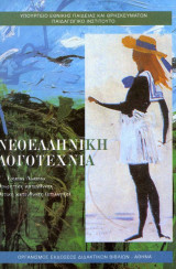 Νεοελληνική λογοτεχνία