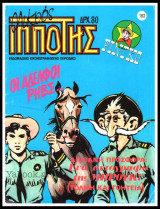 Μικρός Ιππότης #183: Ρίνγκο - Οι Αδελφοί Ρηβς