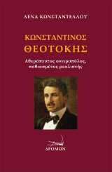 Κωνσταντίνος Θεοτόκης: Αθεράπευτος ονειροπόλος, παθιασμένος ρεαλιστής
