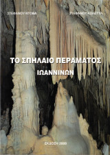 Το σπήλαιο Περάματος Ιωαννίνων