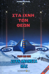 Στα ίχνη των θεών