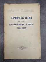 Έλληνες και Σέρβοι κατά τους Απελευθερωτικούς των Αγώνας 1804-1830