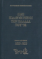 Πως είδαν οι ξένοι την Ελλάδα του '21 (1821-1829): 1822-1823: Απομνημονεύματα, χρονικά, ημερολόγια, υπομνήματα, αλληλογραφία εθελοντών, διπλωμάτων, ειδικών απεσταλμένων, περιηγητών, πρακτόρων κ.ά.