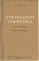 Ευκλείδειος Γεωμετρία Δ', Ε', ΣΤ' Γυμνασίου- Θετικής κατευθύνσεως