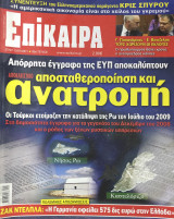 Επίκαιρα τεύχος 90, 13/07/2011