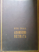 Απομνημονευματα