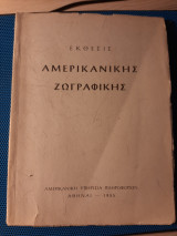 Έκθεσις αμερικάνικης ζωγραφικής