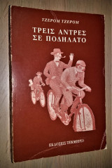 Τρεις Άντρες σε Ποδήλατο