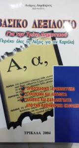 Βασικό Λεξιλόγιο Για Την Τρίτη Δημοτικού