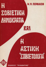 Η σοβιετική δημοκρατία και η αστική "σοβιετολογία"