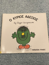 Ο κύριος Αδέξιος