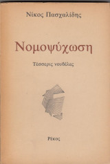 Νομοψύχωση
