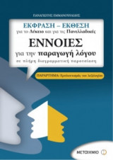 Έννοιες για την παραγωγή λόγου σε πλήρη διαγραμματική παρουσίαση- Έκφραση - έκθεση για το λύκειο και για τις πανελλαδικές