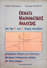 Θέματα μαθηματικής ανάλυσης