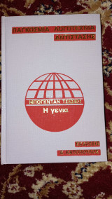 Η γενια (παγκοσμια λογοτεχνια αντιστασης)