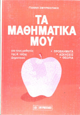 Τα μαθηματικα μου για τους μαθητες της Α ταξης δημοτικου