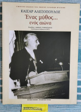 Καίσαρ Αλεξόπουλος Ένας μύθος… ενός αιώνα