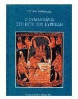 Ο ουμανισμός στο έργο του Ευριπίδη