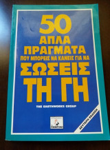 50 Απλά πράγματα που μπορείς να κάνεις για να σώσεις την γη