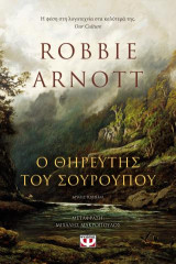 Ο θηρευτής του σούρουπου