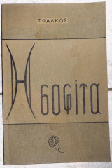 Η σοφιτα 1984 τ.φαλκος