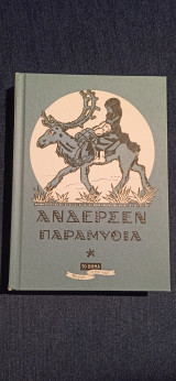 Ανδερσεν παραμυθια