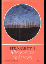 Κρισναμουρτι η αναγκαιότητα της αλλαγής