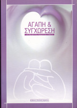 Αγάπη & Συγχώρεση