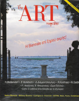 The Art Magazine τεύχος 18 Αύγουστος 1995