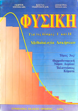 Φυσική για τις δέσμες Ι και ΙΙ Μεθοδολογία ασκήσεων Τόμος 3ος: Θερμοδυναμική, Νόμοι αερίων, Ταλαντώσεις-Κύματα