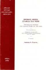 Προίκες, φόροι, σταφίδα και ψωμί