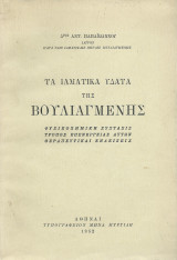 Τα Ιαματικά Ύδατα της Βουλιαγμένης
