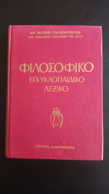 Φιλοσοφικό Εγκυκλοπαιδικό Λεξικό - Τομος 5 - Σελζαμ εως Ωριγενης