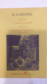 ΧΡΟΝΙΚΟ ΙΘΑΓΕΝΕΙΑ ΜΕΓΑΛΗ ΑΓΡΥΠΝΙΑ