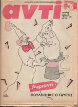 Περιοδικό Αντί 1989 Τεύχος 396, Αποκριάτικη έκδοση, Πουλήθηκε ο Ταύρος, Αυριανή