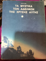 Τα μυστικά των αδελφών της Χρυσής Αυγής