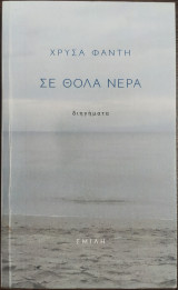 Σε θολά νερά