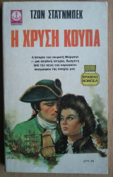 Η Χρυσή Κούπα